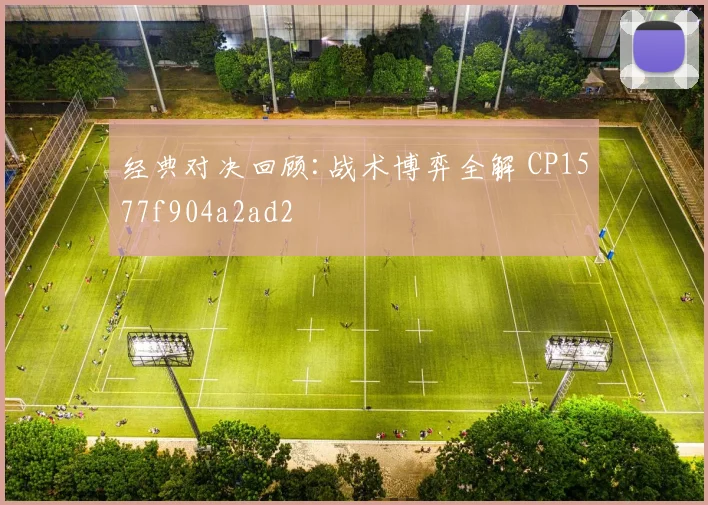 经典对决回顾:战术博弈全解 CP1577f904a2ad2