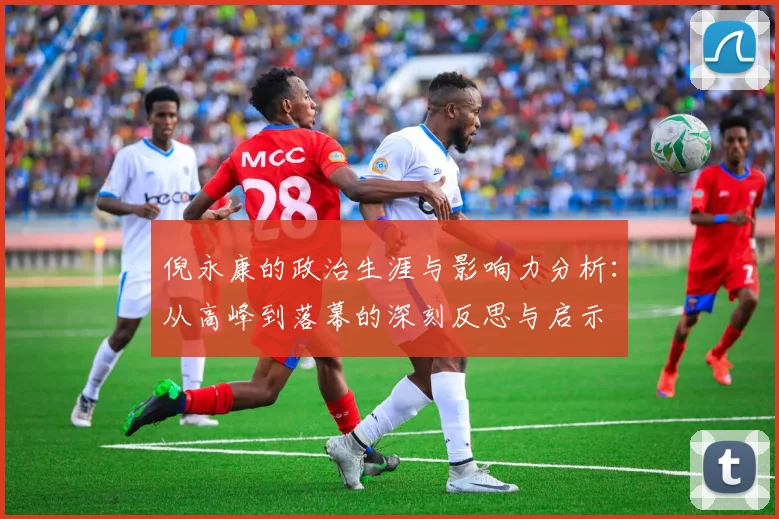 倪永康的政治生涯与影响力分析：从高峰到落幕的深刻反思与启示