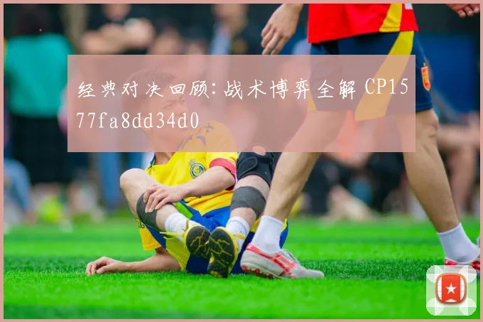 经典对决回顾:战术博弈全解 CP1577fa8dd34d0