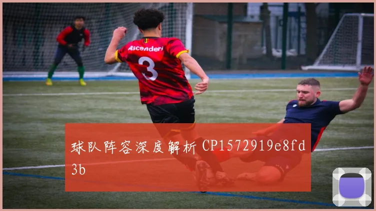 球队阵容深度解析 CP1572919e8fd3b