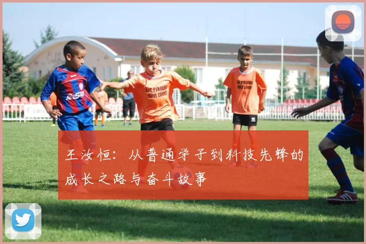王汝恒：从普通学子到科技先锋的成长之路与奋斗故事