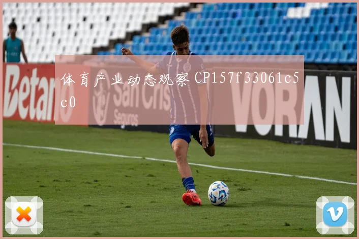 体育产业动态观察 CP157f33061c5c0