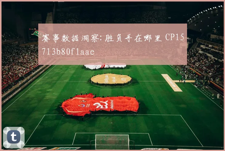 赛事数据洞察:胜负手在哪里 CP15713b80f1aae