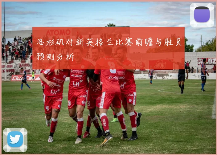 洛杉矶对新英格兰比赛前瞻与胜负预测分析