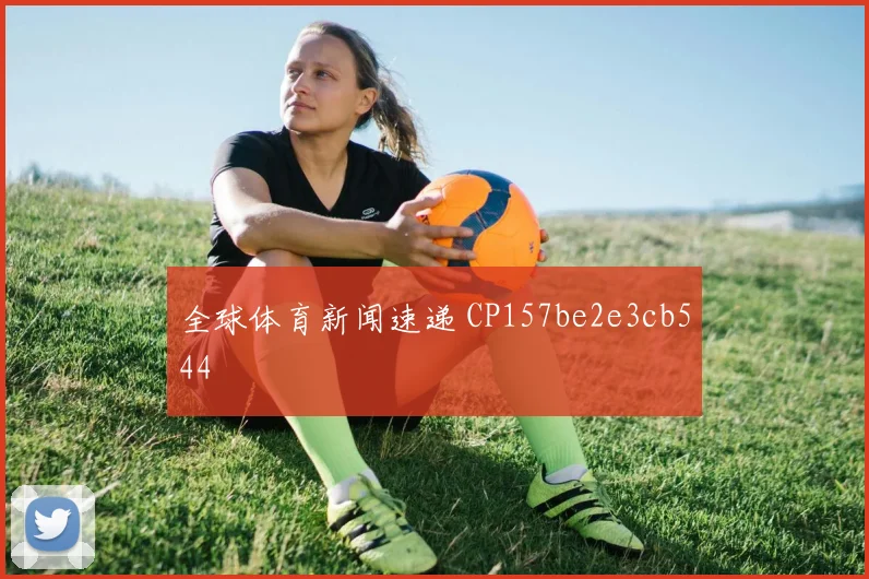 全球体育新闻速递 CP157be2e3cb544
