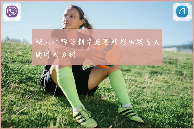 湖人对阵马刺季后赛精彩回顾与关键时刻分析