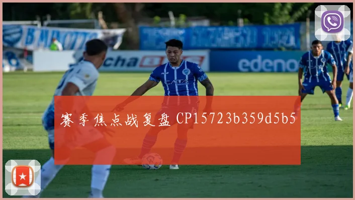 赛季焦点战复盘 CP15723b359d5b5