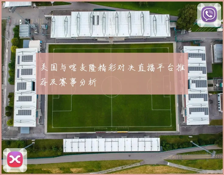 美国与喀麦隆精彩对决直播平台推荐及赛事分析