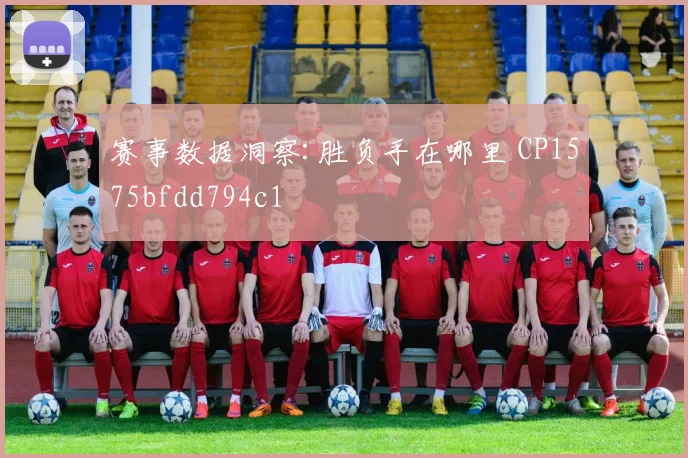 赛事数据洞察:胜负手在哪里 CP1575bfdd794c1