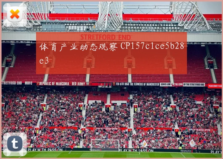 体育产业动态观察 CP157c1ce5b28e3