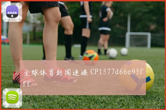 全球体育新闻速递 CP1577d66e95fff