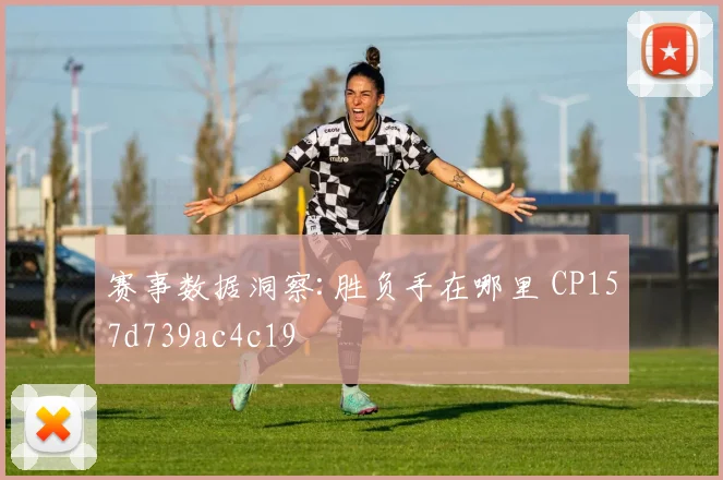 赛事数据洞察:胜负手在哪里 CP157d739ac4c19
