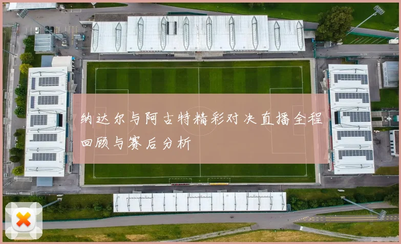 纳达尔与阿古特精彩对决直播全程回顾与赛后分析