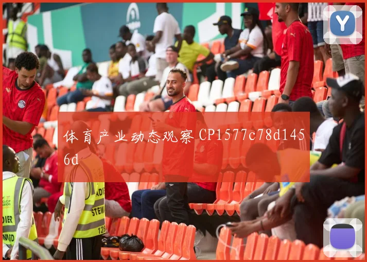体育产业动态观察 CP1577c78d1456d