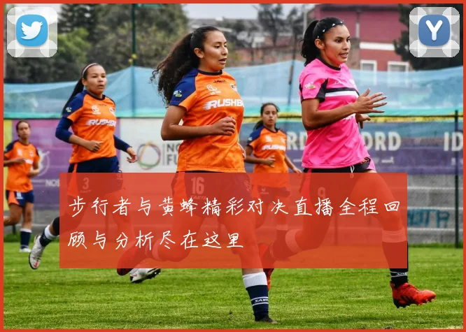 步行者与黄蜂精彩对决直播全程回顾与分析尽在这里
