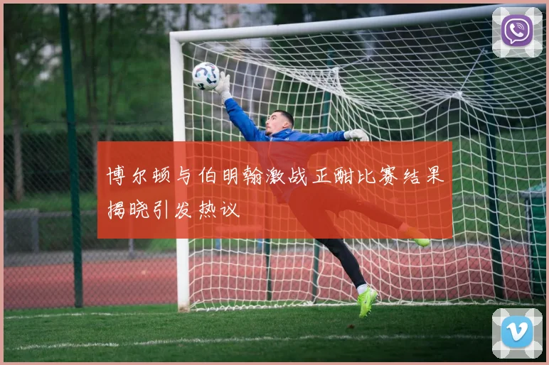 博尔顿与伯明翰激战正酣比赛结果揭晓引发热议